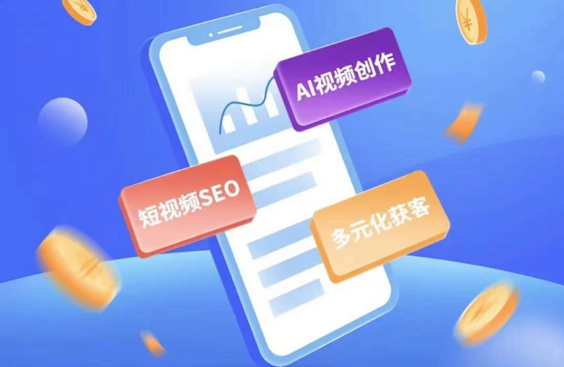 传统企业为什么要做短视频seo推广-企友通慧销售